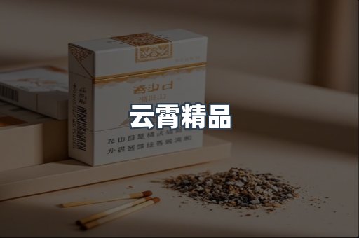 云霄精品